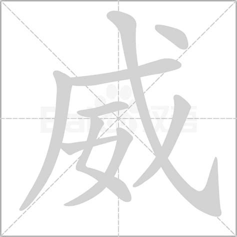 威 字